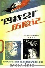 “巴特21”历险记   1986  PDF电子版封面  5319·67  （美）安德森著；王全永译 