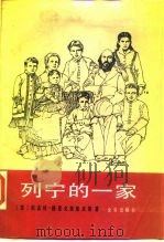 列宁的一家   1987  PDF电子版封面  7200004375  （苏）格里戈里耶夫（Гергрев，Н.）著；宋竹音译 