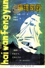 海湾风云   1986  PDF电子版封面  10113·371  （美）马丁，W.著；周岐才，李继康译 