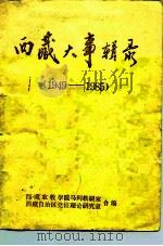 西藏大事辑录  1949-1985   1986  PDF电子版封面    西藏农徼学院马列教研室，西藏自治区党校理论研究室 