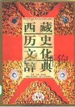 西藏历史文化辞典   1998  PDF电子版封面  7213017217  王尧，陈庆英主编 