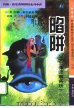 陷阱   1993  PDF电子版封面  7805672180  （美）格里森姆（Grisham，John）著；刘 锋等译 