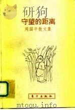 守望的距离  周国平散文集   1996  PDF电子版封面  7506006758  周国平著 