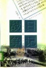 战争日记  1947-1949年   1998  PDF电子版封面  7503308745  杜鹏程著 