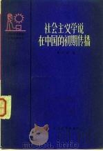社会主义学说在中国的初期传播（1984 PDF版）