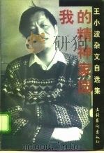 我的精神家园  王小波杂文自选集（1997 PDF版）