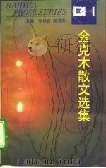 金克木散文选集（1996 PDF版）