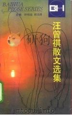 汪曾祺散文选集（1996 PDF版）