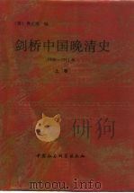 剑桥中国晚清史  1800-1911年  上   1993  PDF电子版封面    （美）费正清 