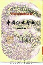 中国俗文学史 （下册）   1984年06月第1版  PDF电子版封面    郑振铎 