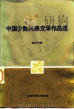 中国少数民族文学作品选  第3分册（1981 PDF版）