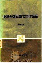 中国少数民族文学作品选  第4分册（1981 PDF版）