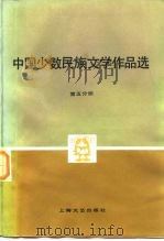 中国少数民族文学作品选  第5分册（1981 PDF版）
