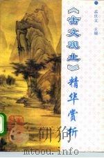 《古文观止》精华赏析   1994  PDF电子版封面  7805709866  孟庆文主编 