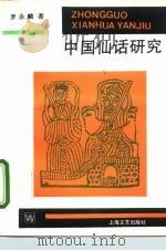 中国仙话研究（1993 PDF版）