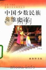 中国少数民族英雄史诗（1996 PDF版）