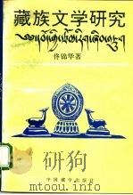 藏族文学研究   1992  PDF电子版封面  7800570673  佟锦华著 