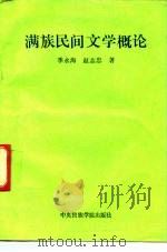 满族民间文学概论   1991  PDF电子版封面  7810012118  季永海，赵志忠著 