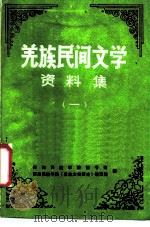 羌族民间文学资料集（1987 PDF版）