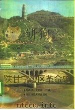 陕甘宁边区革命史（1991 PDF版）