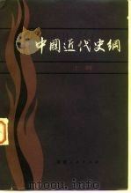中国近代史纲  上（1985 PDF版）