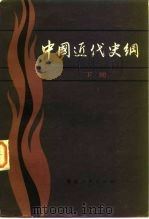 中国近代史纲   1983  PDF电子版封面  11173·69  吴雁南主编 