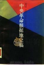中央革命根据地史稿   1986  PDF电子版封面  3074·765  戴向青等著 