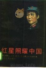 红星照耀中国   1996  PDF电子版封面  7202011247  （美）斯 诺（Snow，E.）著；李方准，梁 民译 