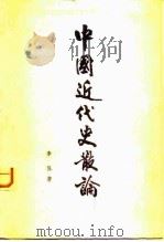 中国近代史散论   1982  PDF电子版封面  11001·460  李侃著 