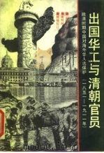 出国华工与清朝官员  晚清时期中国对海外华人的保护  1851-1911（1990 PDF版）