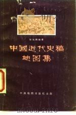 中国近代史稿地图集（1987 PDF版）