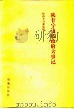 陕甘宁边区政府大事记（1991 PDF版）