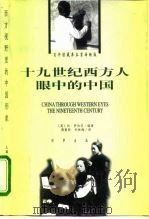 十九世纪西方人眼中的中国（1999 PDF版）