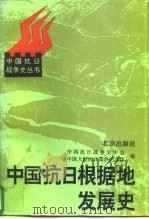 中国抗日根据地发展史（1995 PDF版）