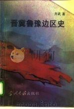 晋冀鲁豫边区史（1995 PDF版）