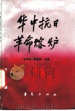 华中抗日革命熔炉（1987 PDF版）
