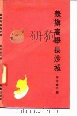 义旗高举长沙城   1991  PDF电子版封面  7800394360  钟德灿主编 