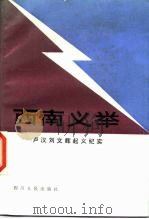 西南义举  卢汉刘文辉起义纪实（1988 PDF版）