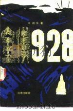 金佛9.28   1985  PDF电子版封面  10004·004  王顺东著 