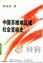 中国苏维埃区域社会变动史   1996  PDF电子版封面  7800924335  何友良著（江西省社科院当代所） 