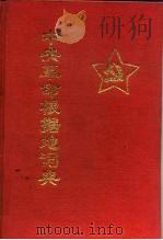 中央革命根据地词典   1993  PDF电子版封面  7800194345  李敏 