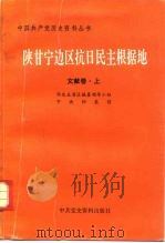 陕甘宁边区抗日民主根据地文献卷上   1990  PDF电子版封面    西北五省区编纂领导小组，中央档案馆 