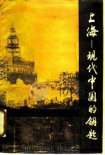上海-现代中国的钥匙   1986  PDF电子版封面  11074·721  （美）墨菲（R.Murphey）著；上海社会科学院历史研究所 