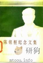 陈铭枢纪念文集（1989 PDF版）