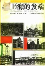 上海的发端   1992  PDF电子版封面  7805147566  叶亚廉，夏林根主编 
