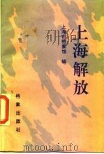 上海解放（1989 PDF版）
