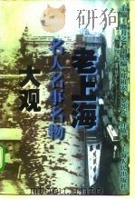老上海名人名事名物大观   1997  PDF电子版封面  7208020930  熊月之主编 
