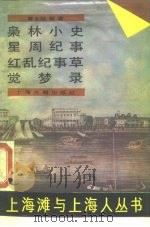 上海滩与上海人  枭林小史  星周纪事  红乱纪事草  觉梦录（1989 PDF版）