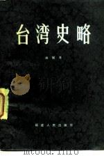 台湾史略   1980  PDF电子版封面  11173·25  施联朱编著 