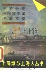 沪游杂记（1989 PDF版）